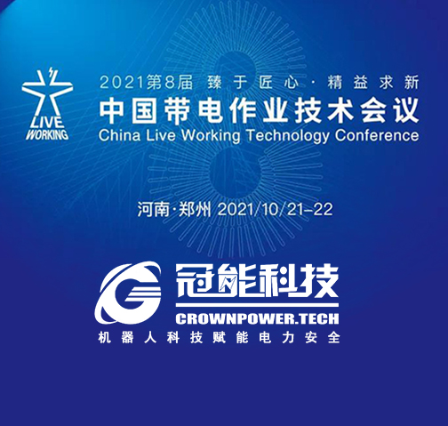 冠能科技受邀參加2021第八屆帶電作業技術會議