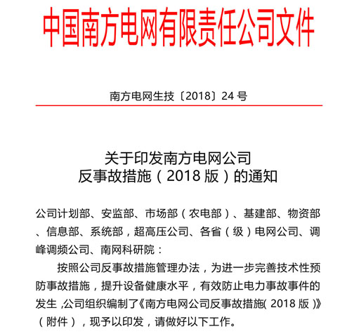 南方電網(wǎng)公司反事故措施（2018版）