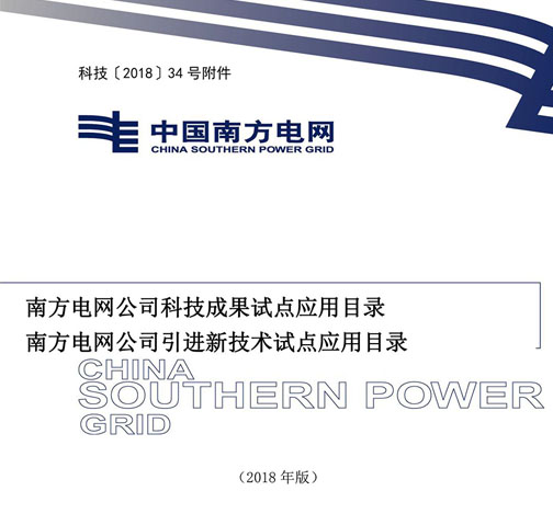 南方電網(wǎng)公司科技成果試點(diǎn)應(yīng)用目錄、引進(jìn)新技術(shù)試點(diǎn)應(yīng)用目錄（節(jié)選）