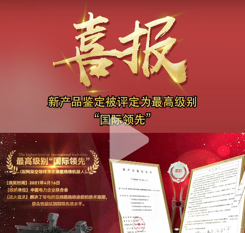 重磅！帶電涂覆絕緣材料機器人產品鑒定結果出爐！是最高級別“國際領先”證書！