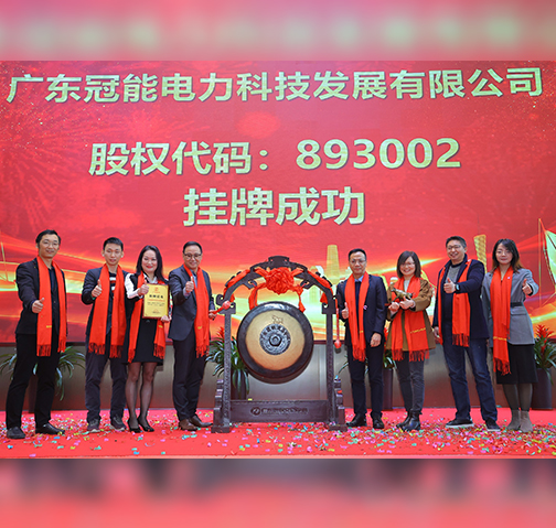 喜報！廣東冠能電力在廣東股權交易中心掛牌成功啦