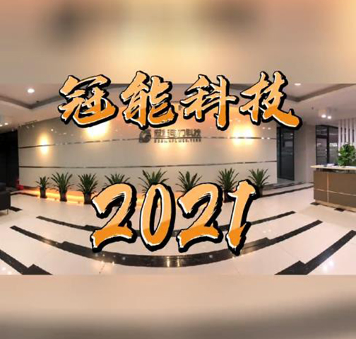 致2021，年終總結
