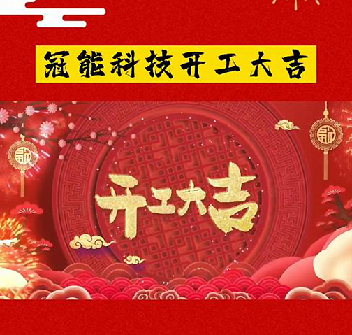 開工大吉｜虎年新氣象 萬事開門紅