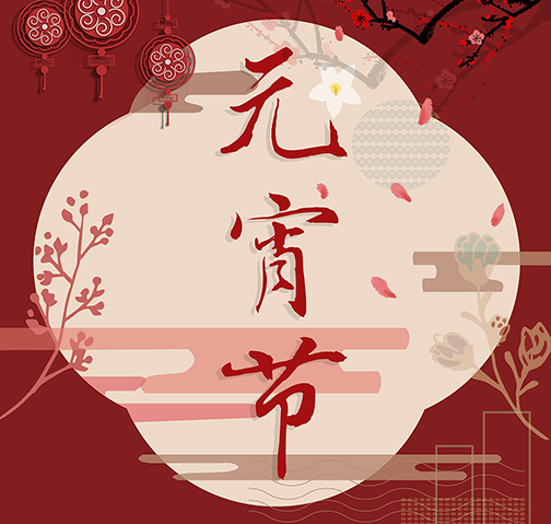 元宵佳節到，冠能科技公司愿你人團圓，事業也團圓