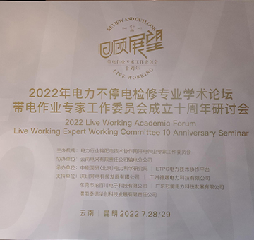 冠能科技攜智能帶電作業機器人參與云南昆明舉辦的“電力不停電檢修專業學術論壇暨帶電作業專家工作委員會成立十周年研討會”
