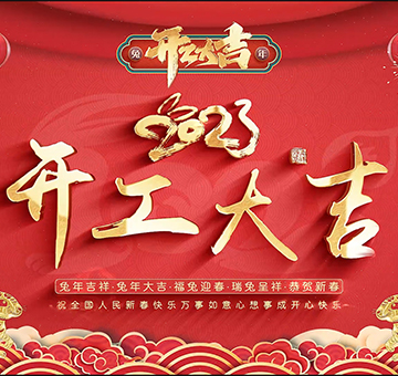 開工大吉丨兔年大吉，大展宏圖