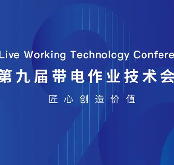 征途無窮期，冠能在路上——「2023年第九屆帶電作業(yè)技術(shù)會議」圓滿收官！