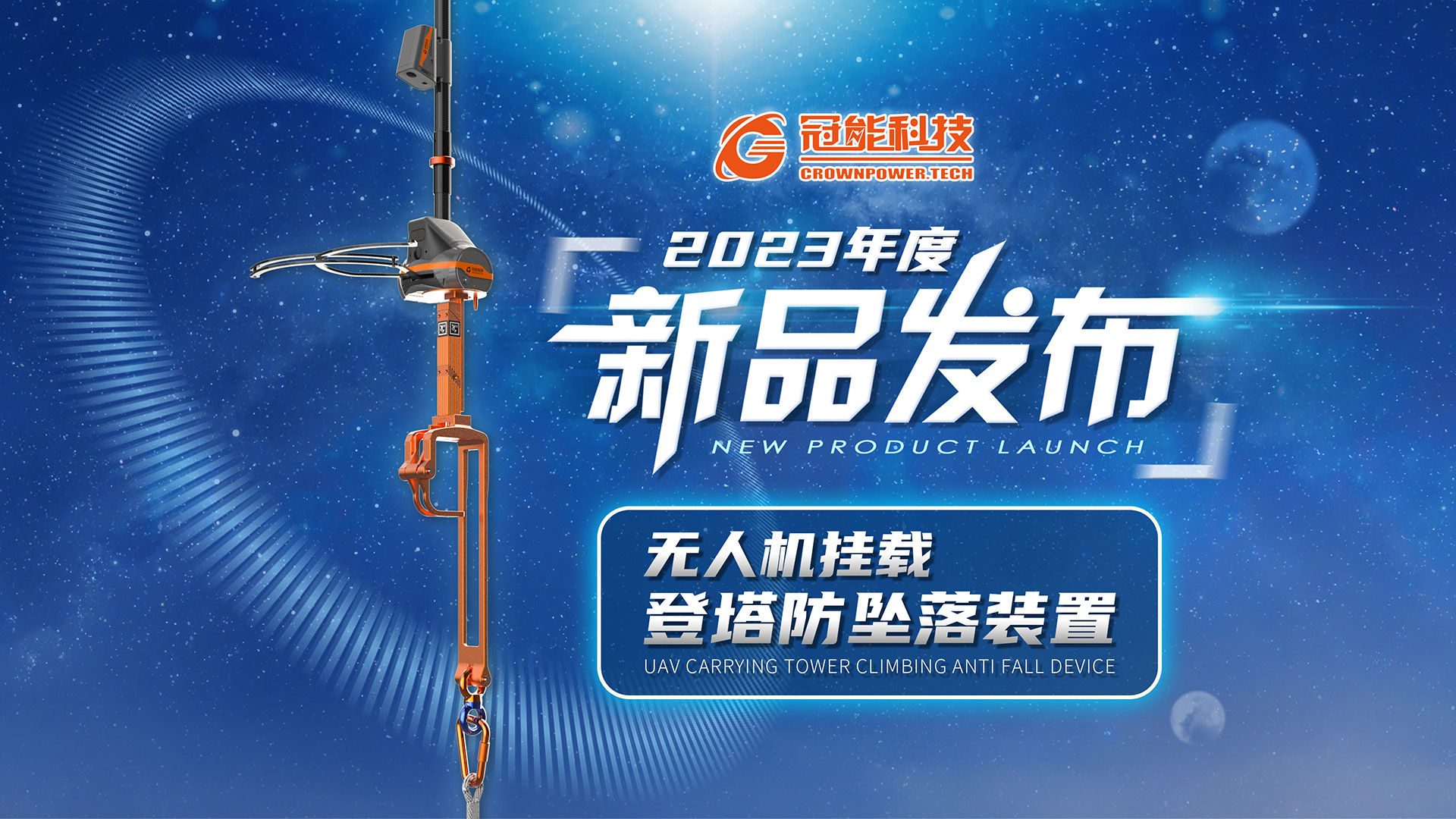 【新品發布】冠能科技重磅推出「無人機掛載登塔防墜落裝置」