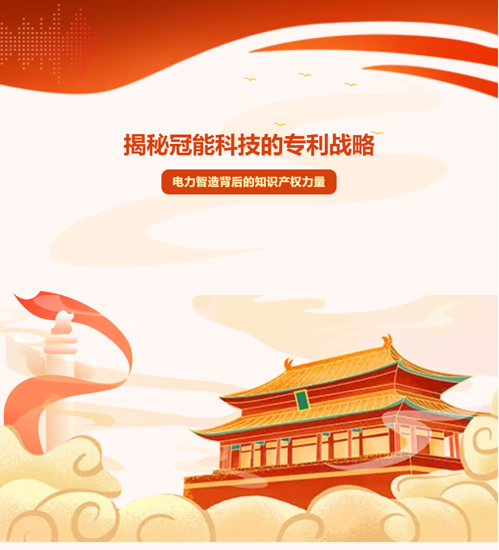 揭秘冠能科技的專利戰(zhàn)略：電力智造背后的知識(shí)產(chǎn)權(quán)力量