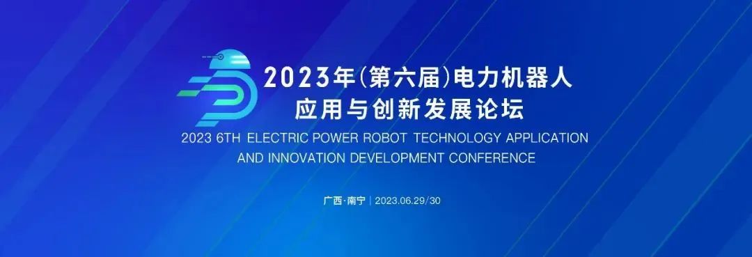 「邀請函」丨冠能科技誠邀您共赴2023年（第六屆）電力機器人技術創新與應用發展論壇