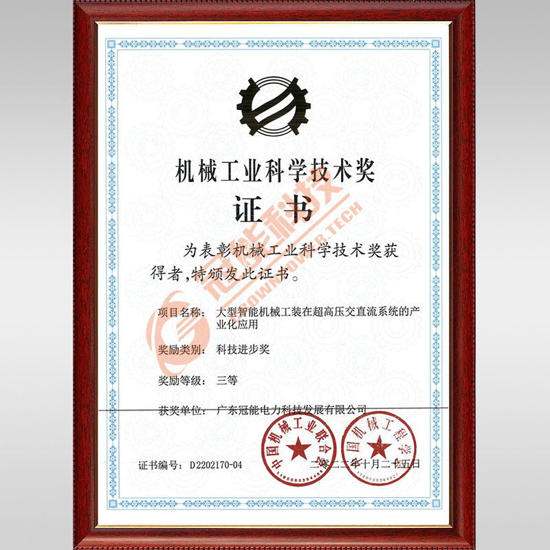 機械工業科學技術獎證書