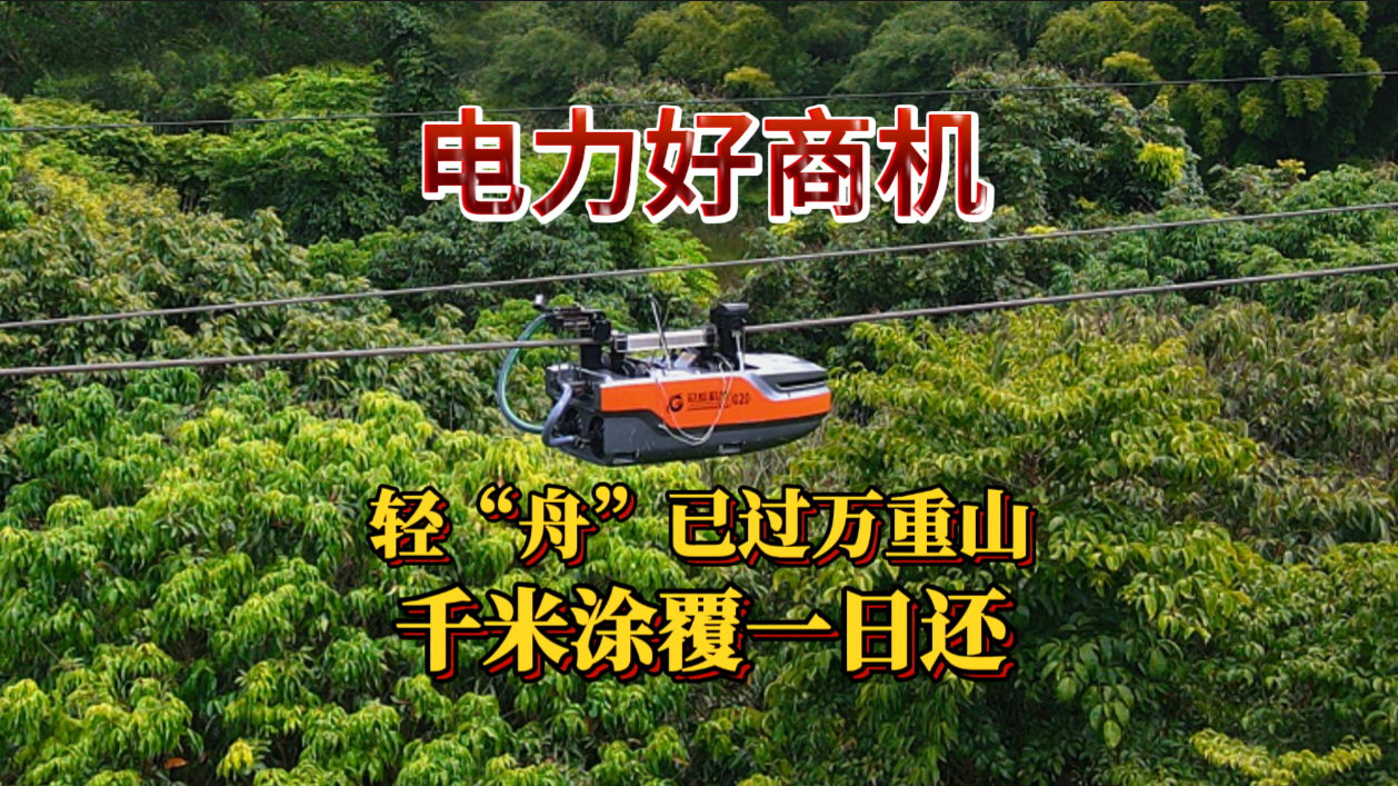 電力好商機 | 輕“舟”已過萬重山，千米涂覆一日還！
