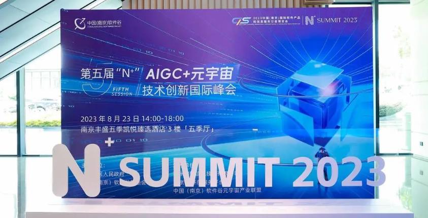 冠能科技出席第五屆“N+”AIGC+元宇宙技術創新國際峰會：銳意創新，合作共贏