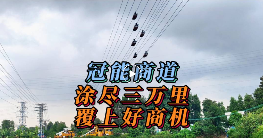 冠能商道丨涂盡三萬里，覆上好商機