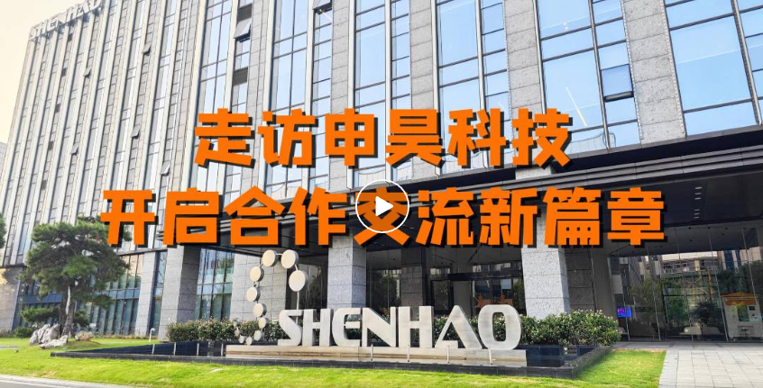 冠能科技：走訪杭州申昊，開啟合作交流新篇章