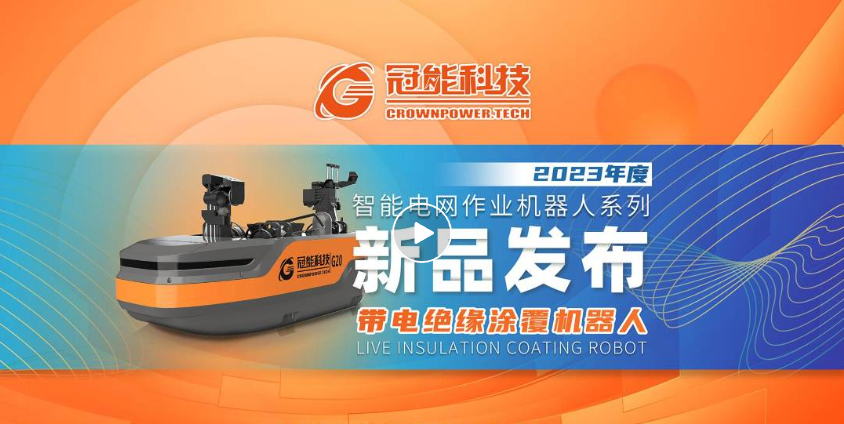 【新品發布】冠能科技重磅推出「帶電絕緣涂覆機器人」