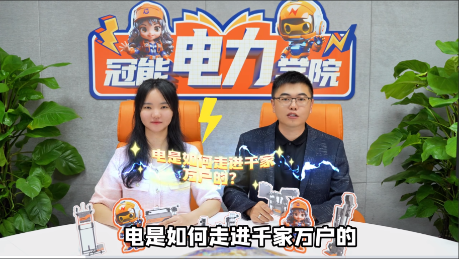 冠能電力學(xué)院 | 第一期：電是如何走進(jìn)千家萬(wàn)戶的？