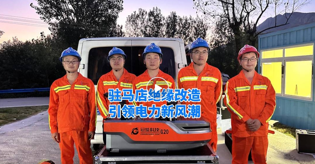 冠能商道丨駐馬店絕緣化改造，引領(lǐng)電力新風(fēng)潮