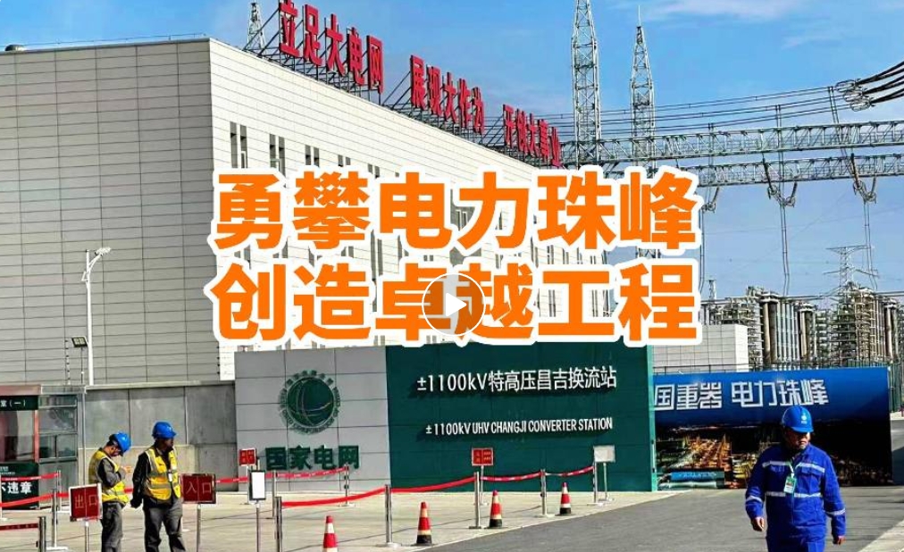 攀電力珠峰 創(chuàng)造卓越工程——新疆1100kV昌吉換流站年度檢修