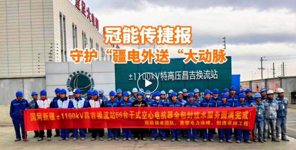 冠能商道 | 守護(hù)大國重器，助力±1100kV直流輸電系統(tǒng)安全升級