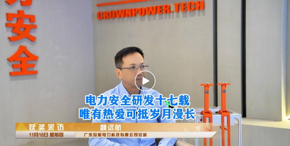 總裁專訪 | 潛心電力安全研發(fā)十七載，唯有熱愛可抵歲月漫長