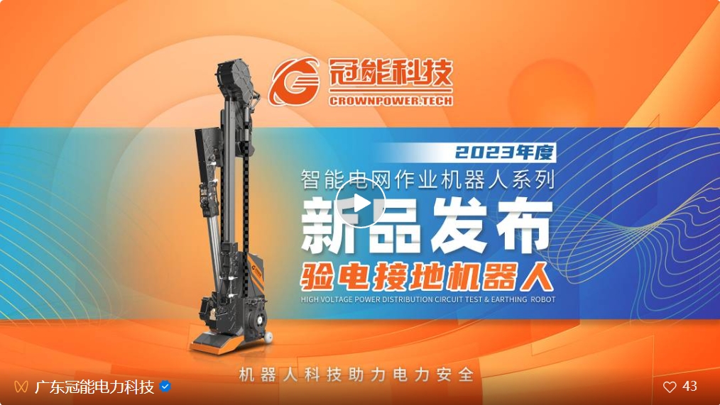 新品發(fā)布 | 驗電接地機(jī)器人 震撼登場