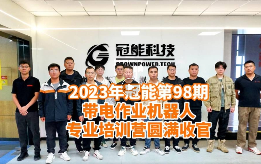 2023年帶電作業(yè)機(jī)器人專業(yè)培訓(xùn)營圓滿收官