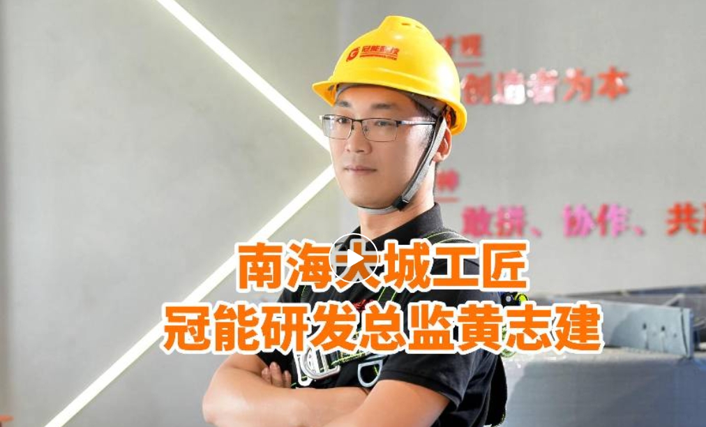 南海大城工匠——冠能研發總監黃志建