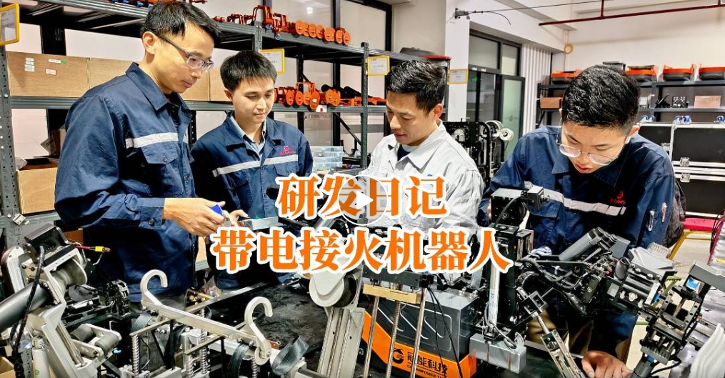 冠能研發(fā)故事 | 帶電接火機(jī)器人