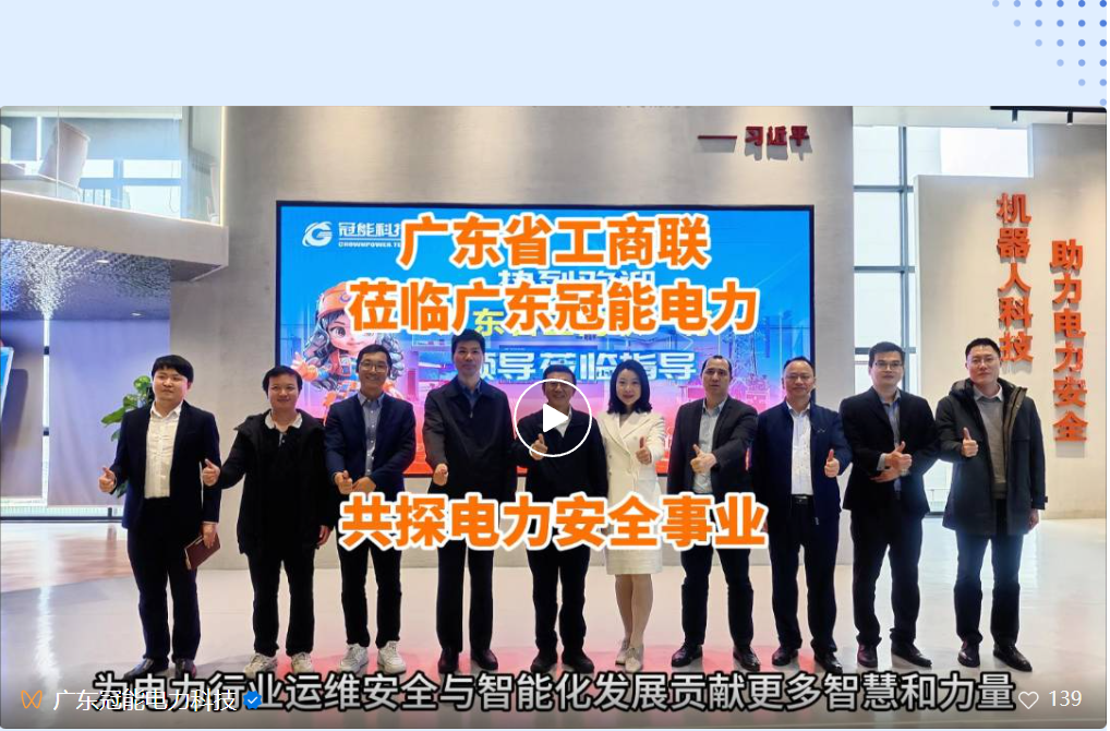 廣東省工商聯(lián)蒞臨廣東冠能電力，共探電力安全事業(yè)