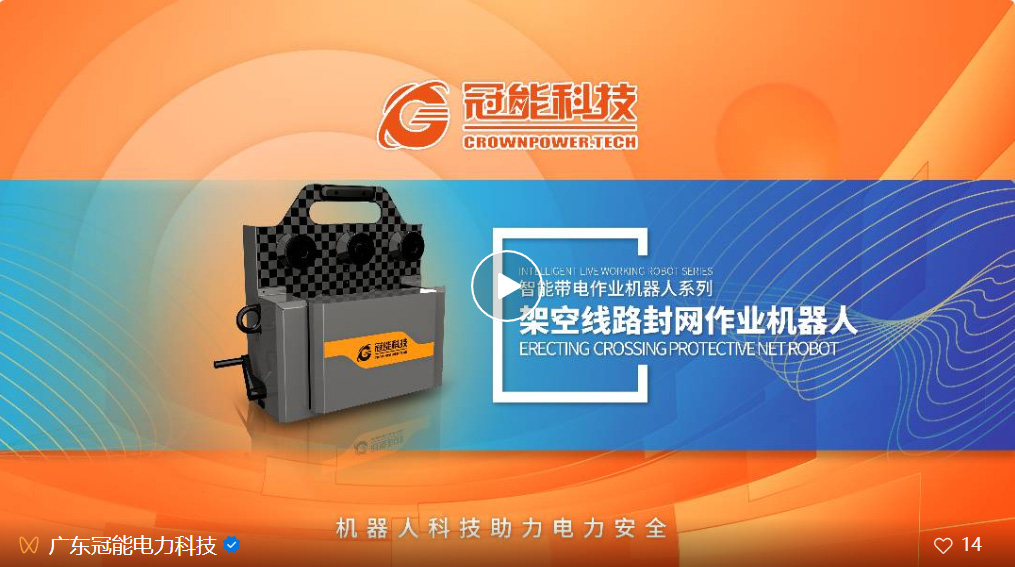 新品發(fā)布 | 架空線路封網(wǎng)作業(yè)機(jī)器人