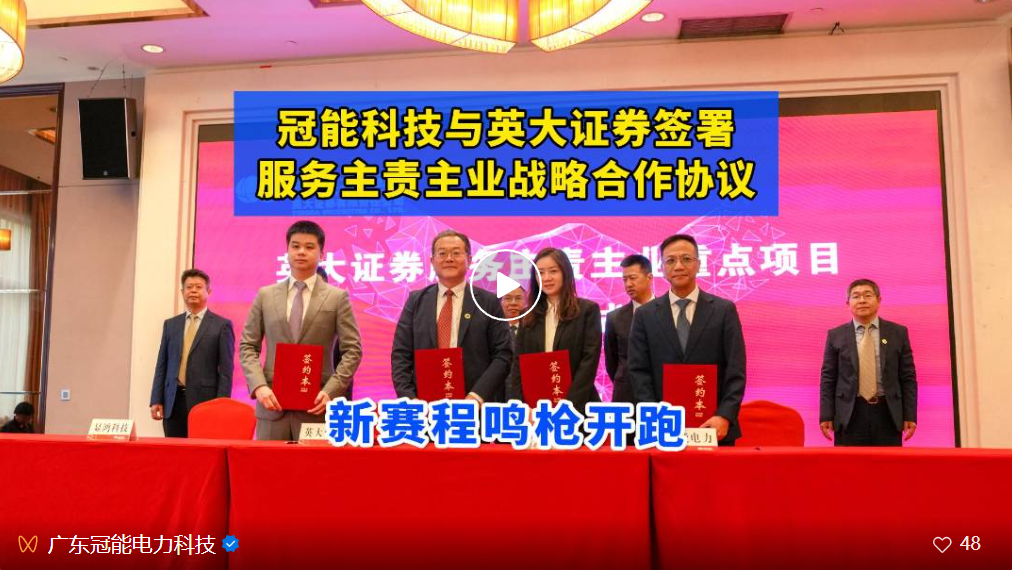 捷報(bào)！冠能科技與英大證券簽署服務(wù)主責(zé)主業(yè)戰(zhàn)略合作協(xié)議，新賽程即將鳴槍開跑