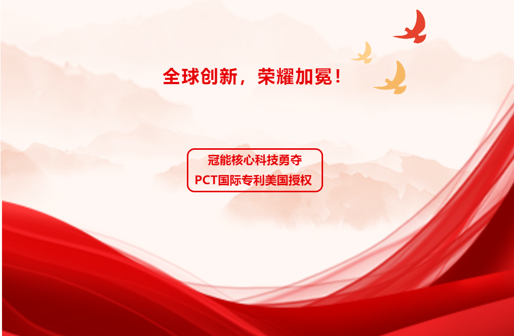 全球創(chuàng)新，榮耀加冕！冠能核心科技勇奪PCT國際專利美國授權(quán)