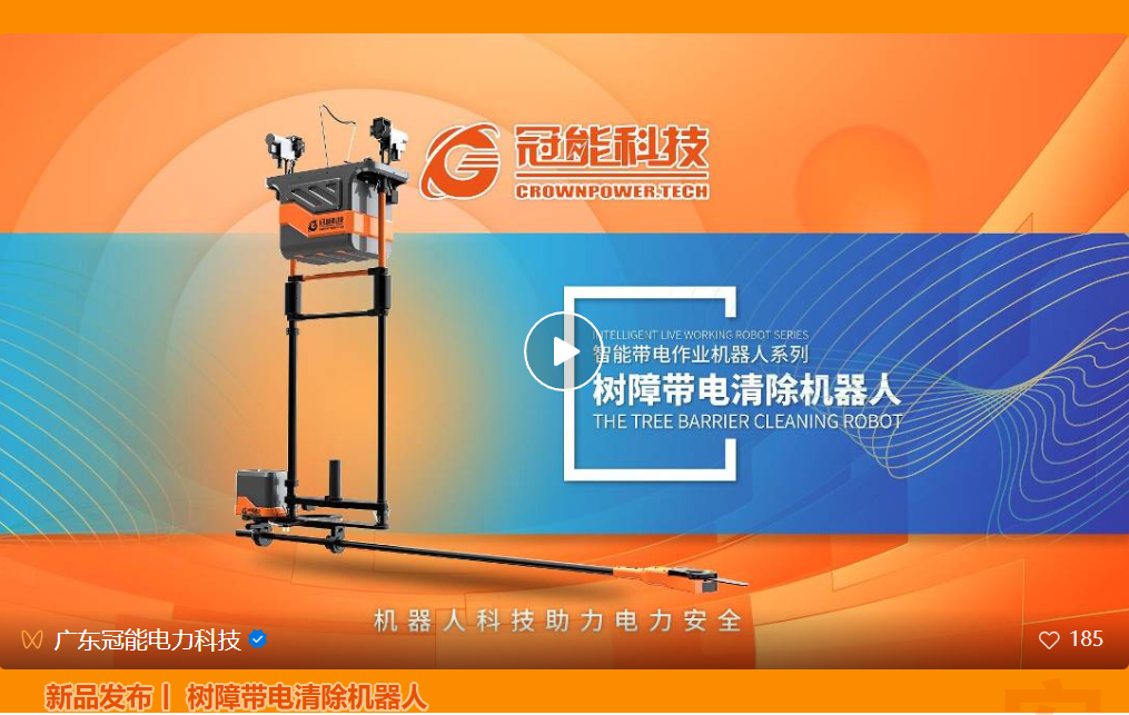 新品發(fā)布 | 樹障帶電清除機(jī)器人