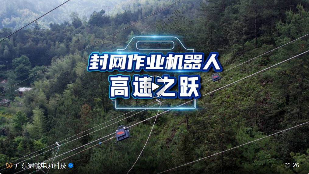 120米，30分鐘！冠能封網作業機器人的高速之躍