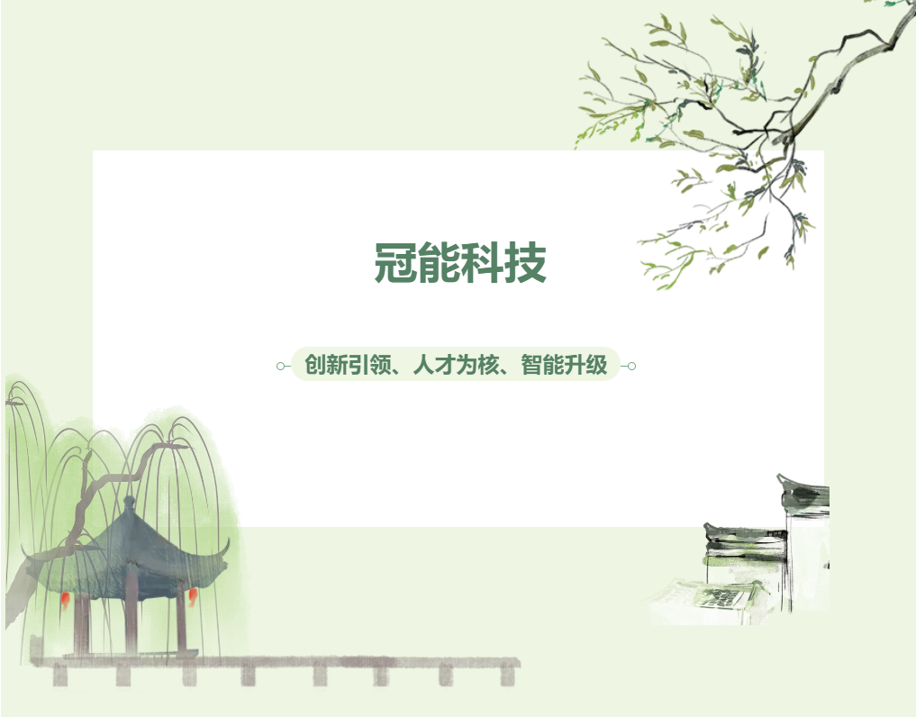 內(nèi)力覺醒：冠能打造新質(zhì)生產(chǎn)力的黃金法則