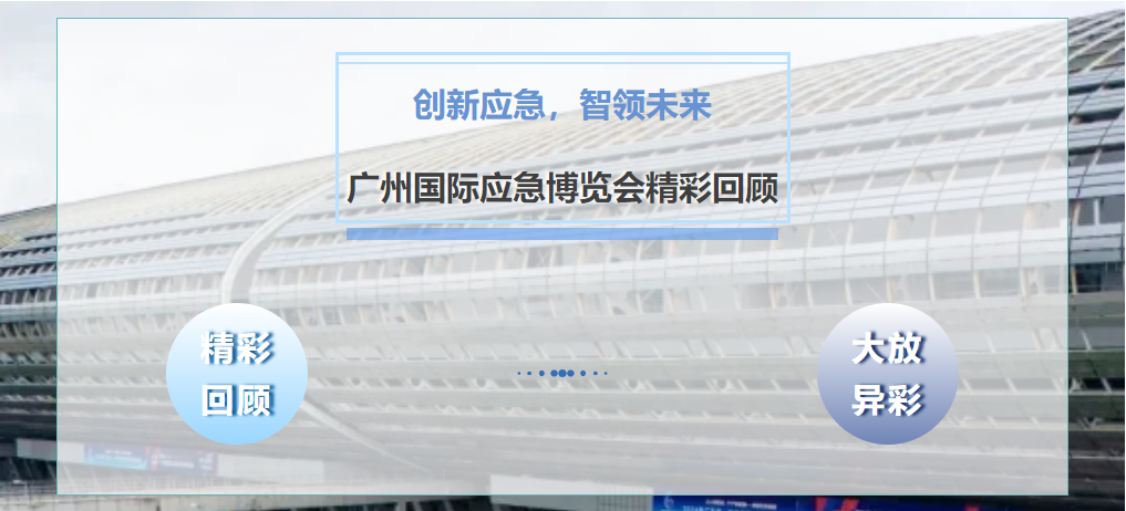 創新應急，智領未來，廣州國際應急博覽會精彩回顧