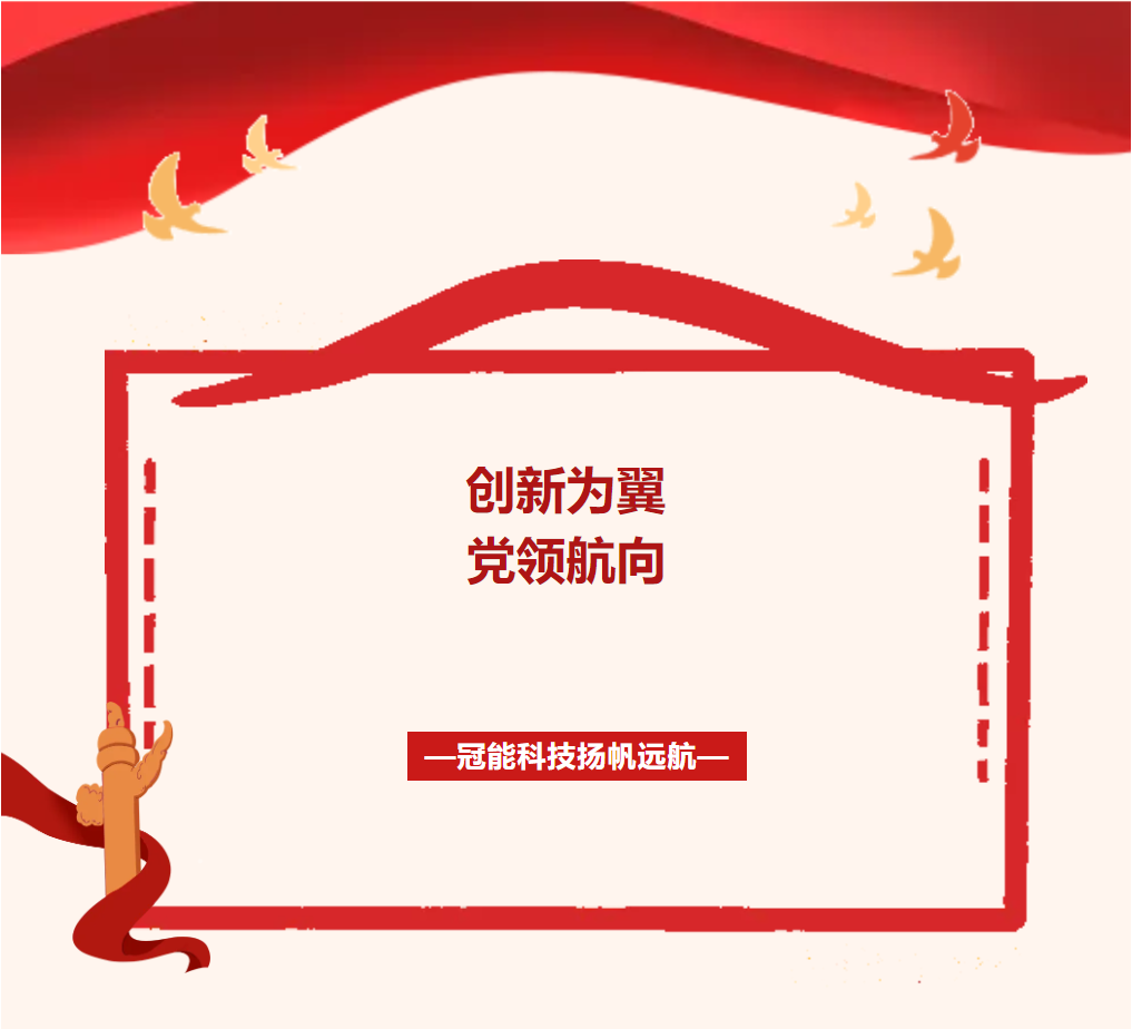 黨領航向，創新為翼，冠能科技揚帆遠航