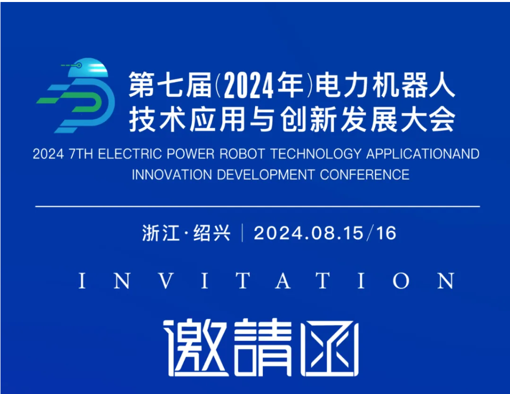 創新驅動 智能引領——冠能科技誠邀您蒞臨第七屆電力機器人盛會