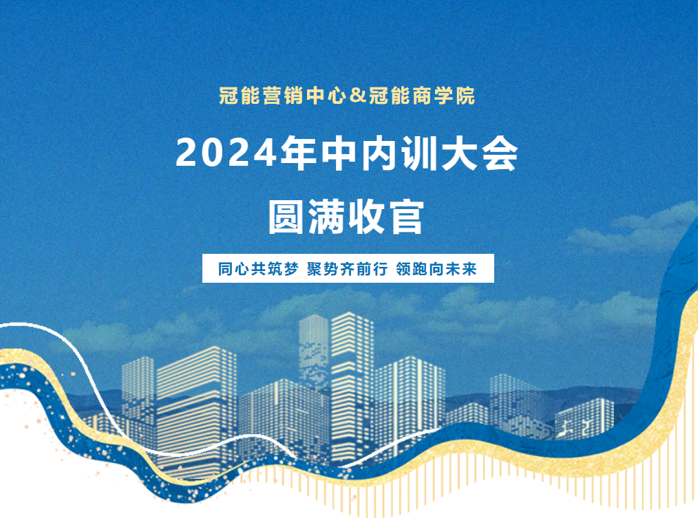 夯實內功，實力加碼——冠能年中內訓大會圓滿收官