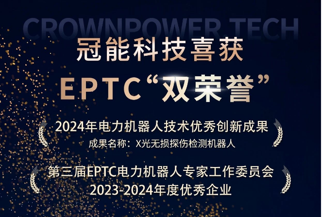 喜訊！冠能科技斬獲EPTC"雙榮譽"，創新驅動再攀新高峰