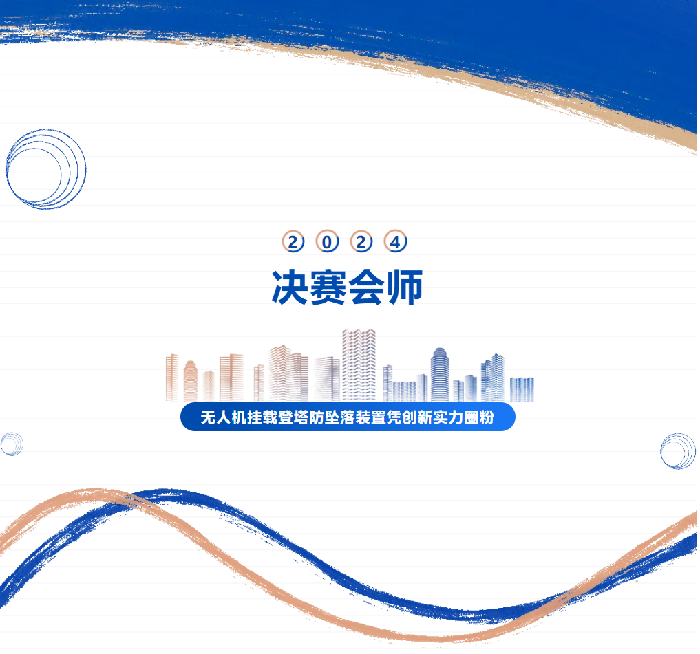 決賽會師！無人機掛載登塔防墜落裝置憑創新實力圈粉