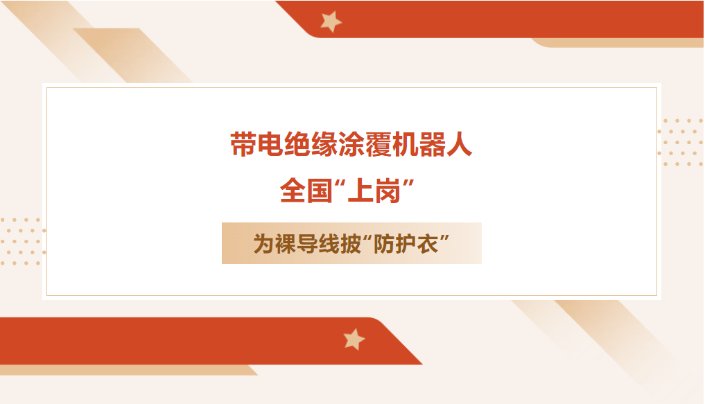 帶電絕緣涂覆機器人全國“上崗”，為裸導線披“防護衣”