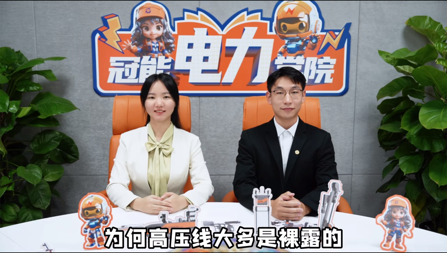 冠能電力學(xué)院 | 第二期：為何高壓線大多是裸露的?