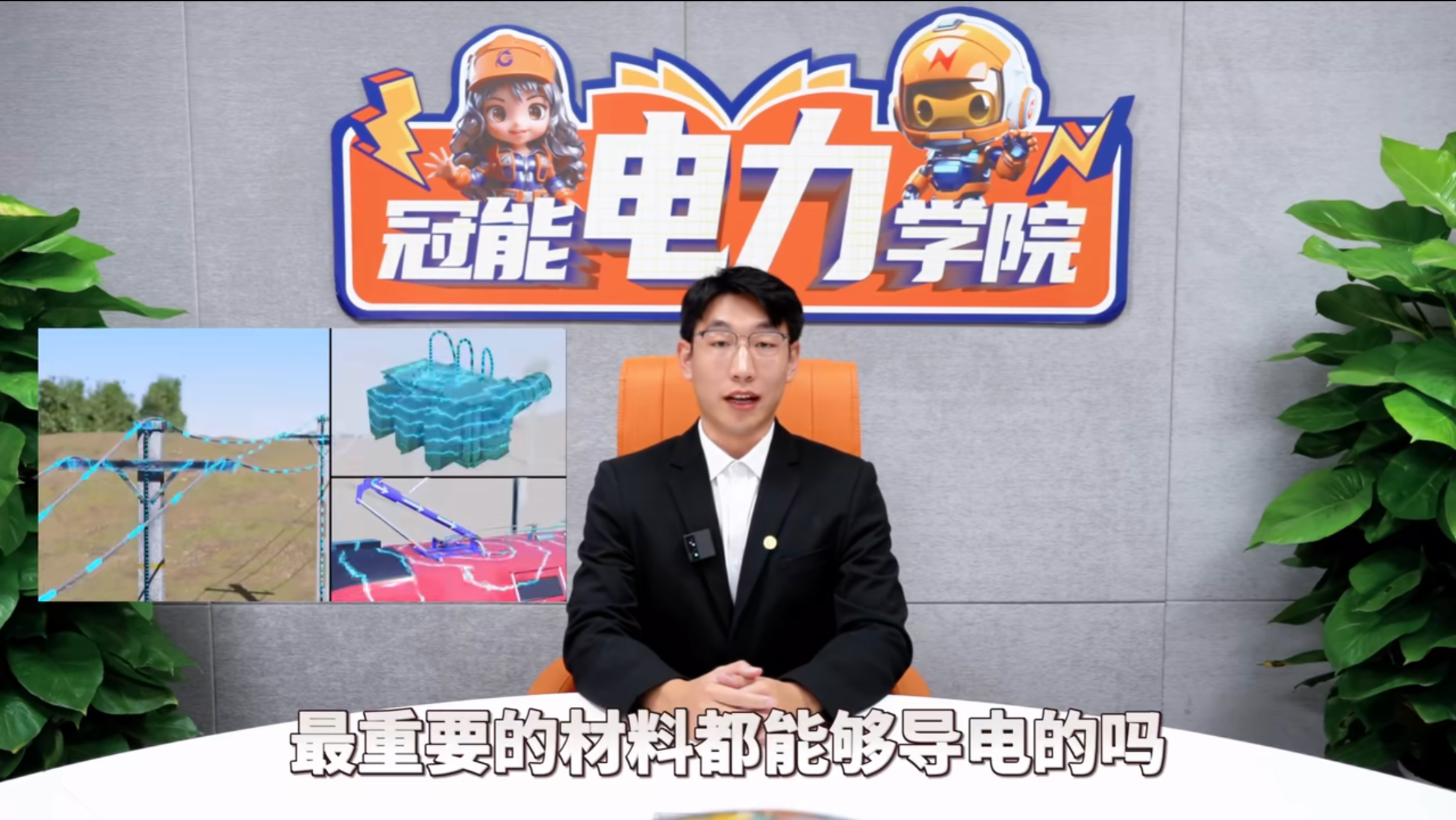 冠能電力學院 | 第四期：不導電卻很關鍵，揭秘絕緣子的妙用