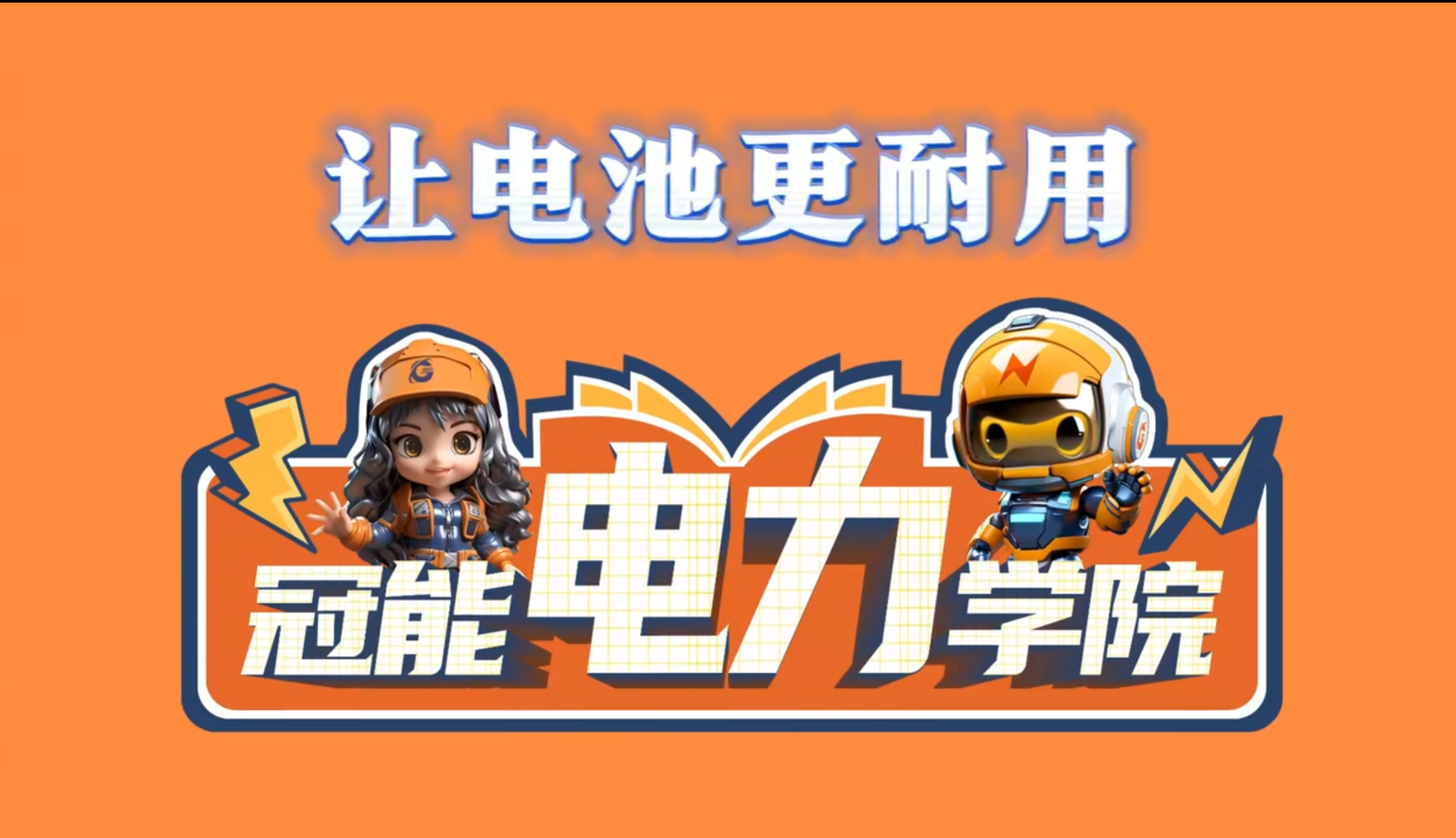 冠能電力學院 | 第六期：揭秘能量儲存秘密，提升鋰離子電池壽命的三大錦囊妙計