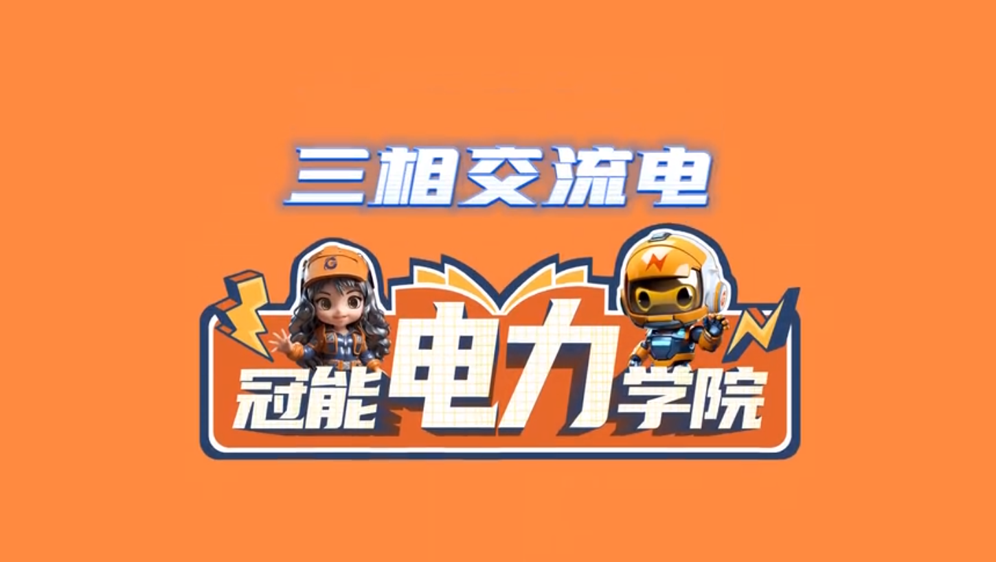 冠能電力學院 | 第七期：是否好奇交流電(AC)的工作原理以及它是如何被產生的呢??