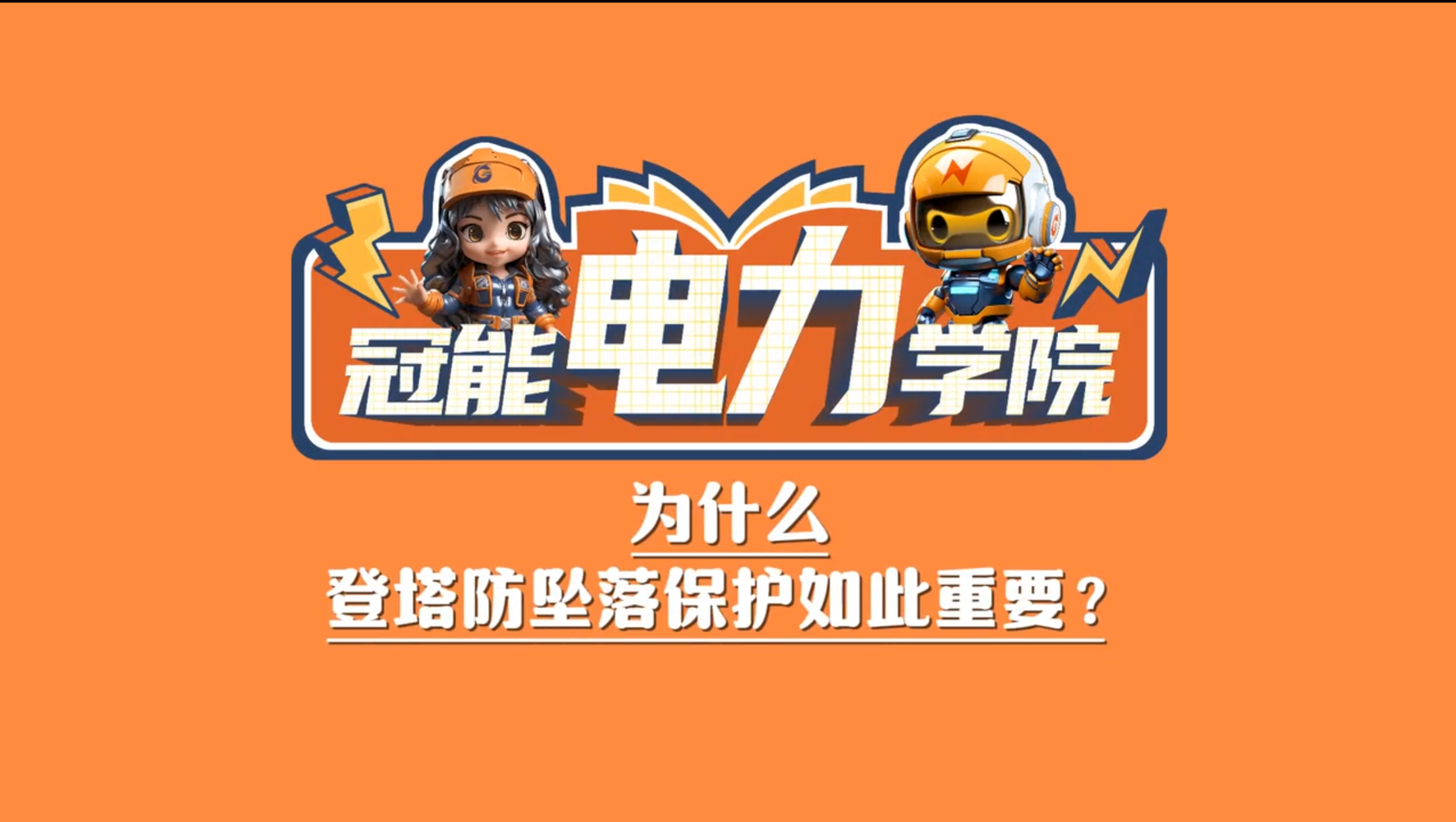 冠能電力學院 | 第八期：為什么登塔防墜落保護如此重要？