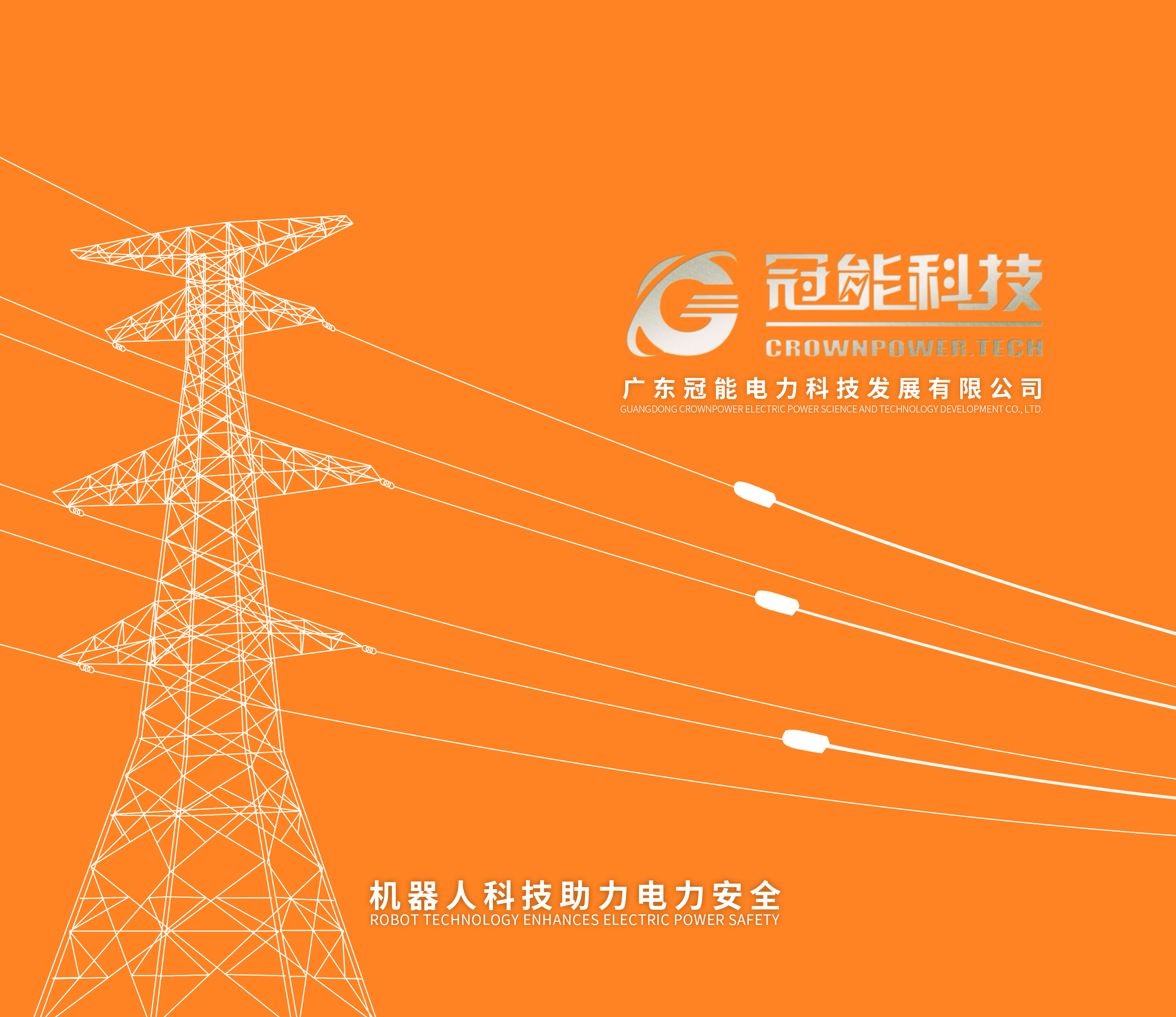 2025冠能科技產品畫冊