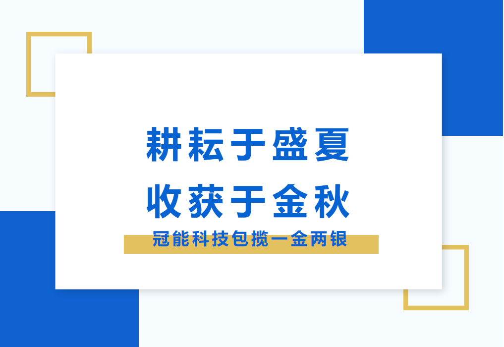 耕耘于盛夏，收獲于金秋：冠能科技包攬一金兩銀